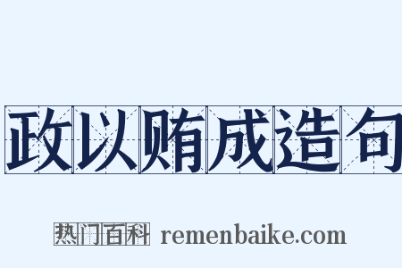 政以贿成造句是什么意思的图片